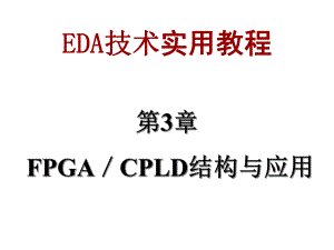 第3章FPGA结构与配置课件.ppt