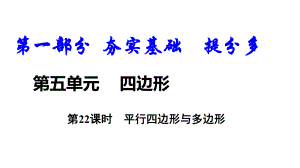 中考数学总复习22平行四边形与多边形优质课件.pptx