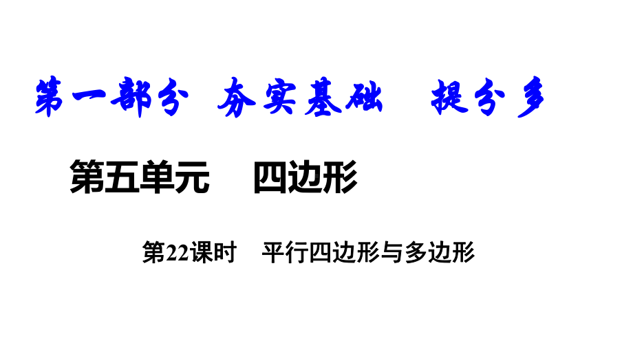 中考数学总复习22平行四边形与多边形优质课件.pptx_第1页