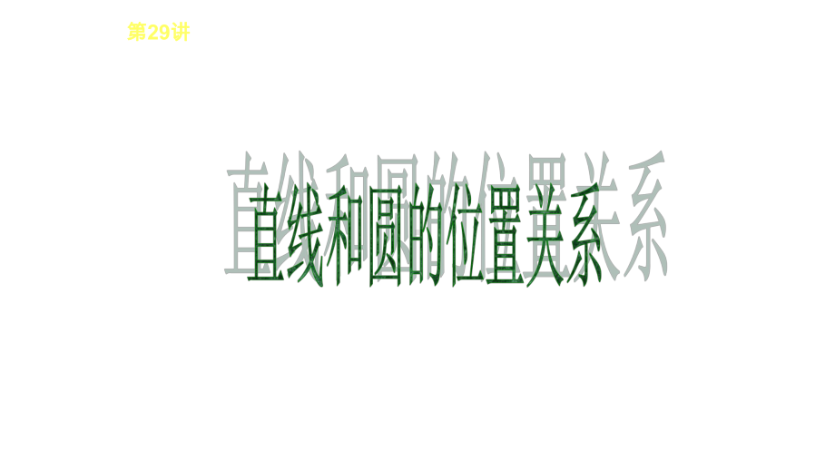 中考数学系统总复习专题直线和圆的位置关系完美课件.pptx_第1页