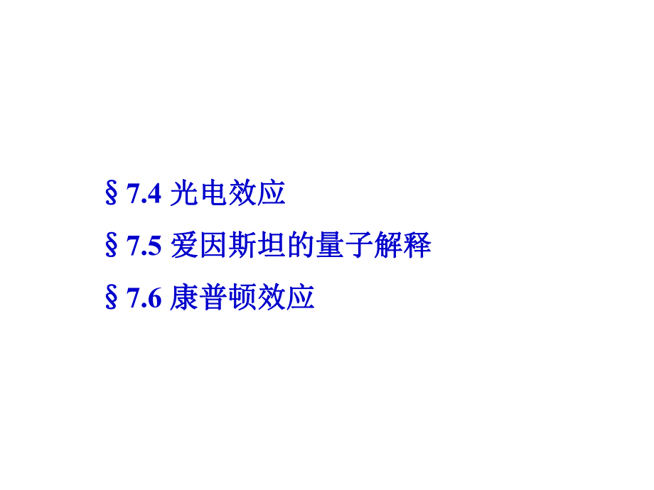 第7章光的量子性课件.ppt_第2页