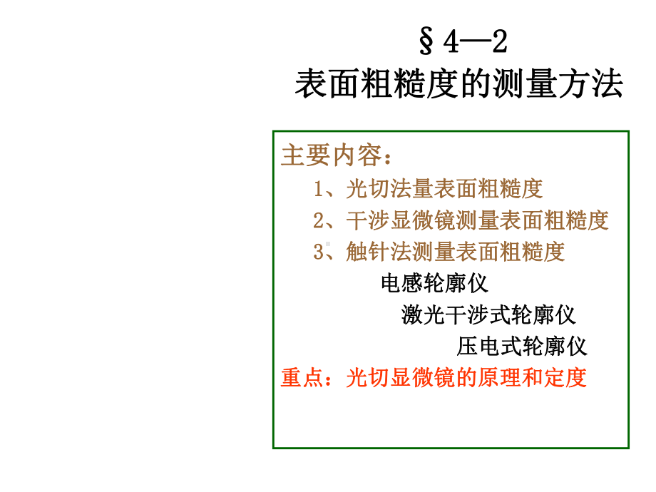 第二节表面粗糙度的测量方法精选课件.ppt_第1页