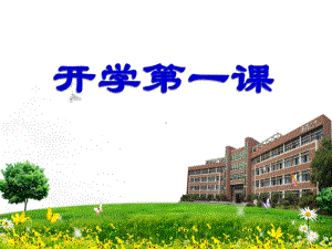 （中小学主题班会课件）开学第一课课件.ppt