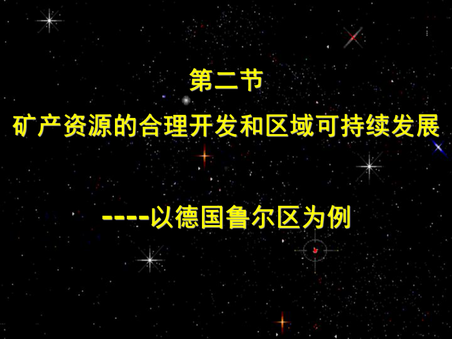 鲁教版高中地理必修3：资源开发与区域可持续发展以德国鲁尔区为例课件.ppt_第3页