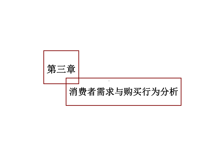 第三章消费者需求分析课件2.ppt_第1页