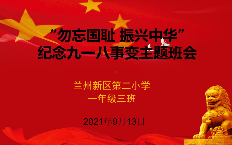 “”勿忘国耻振兴中华”九一八事变主题班会.pptx_第1页