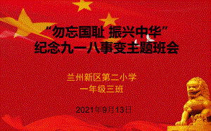 “”勿忘国耻振兴中华”九一八事变主题班会.pptx