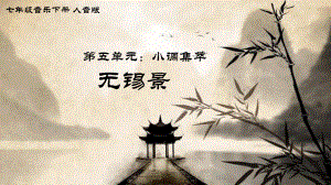 七年级音乐下册第五单元演唱《无锡景》（课件）.ppt