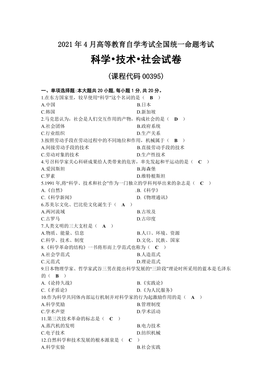 2021年04月自考00395科学技术社会试题及答案.docx_第1页