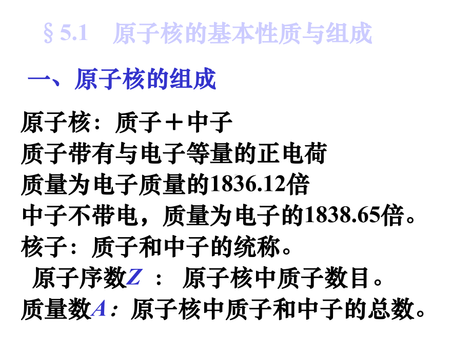 第五章核物理一原子核的基本性质和组成二原子核的结合课件.ppt_第2页