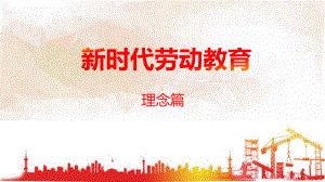 《新时代劳动教育》-05劳动成就梦想课件.pptx