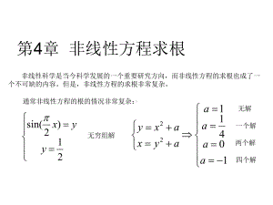 第4章非线性方程求根课件.ppt