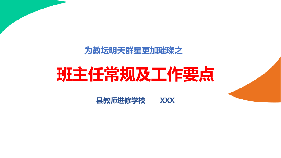 中小学班主任一日常规及工作要点培训讲座课件.pptx_第1页