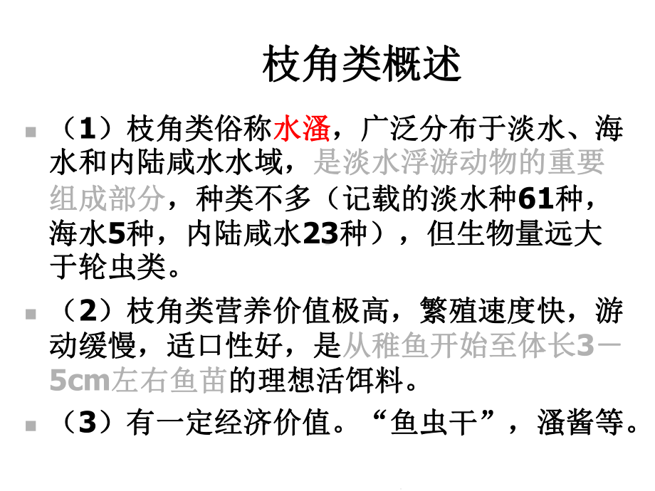 第五章枝角类的培养(共26张)课件.pptx_第2页