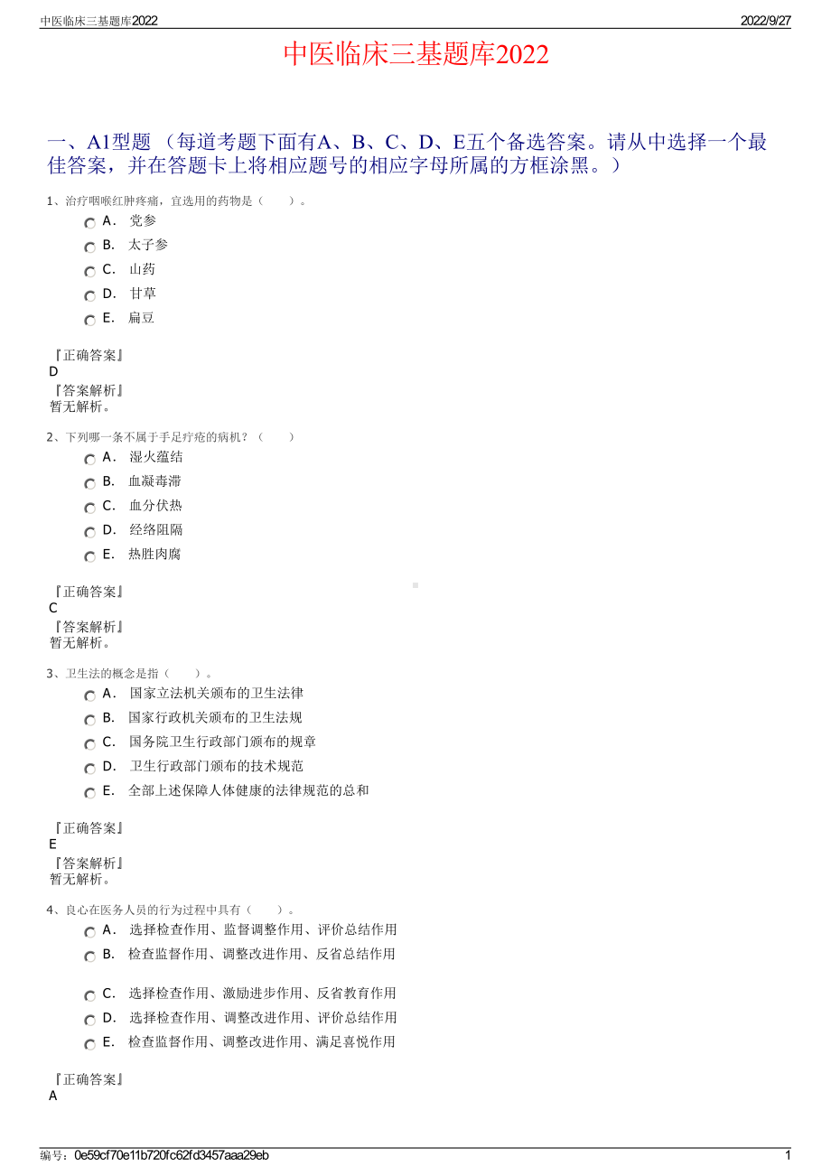 中医临床三基题库2022.pdf_第1页