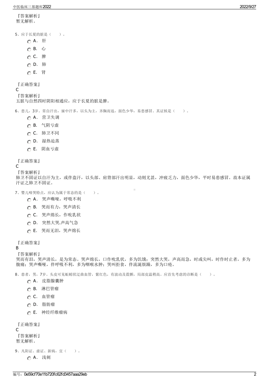 中医临床三基题库2022.pdf_第2页