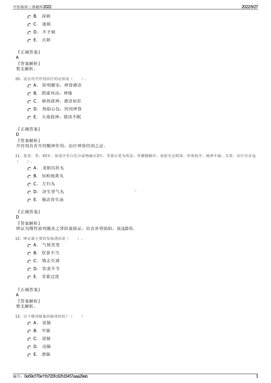 中医临床三基题库2022.pdf_第3页