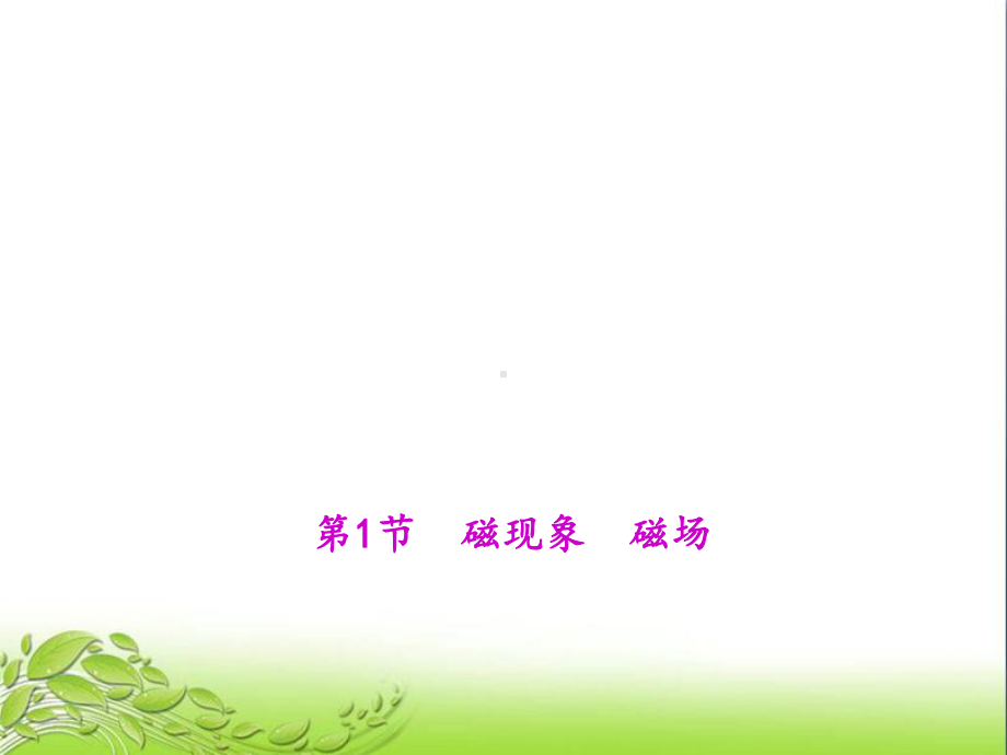 第1节磁现象磁场公开课获奖课件.ppt_第1页