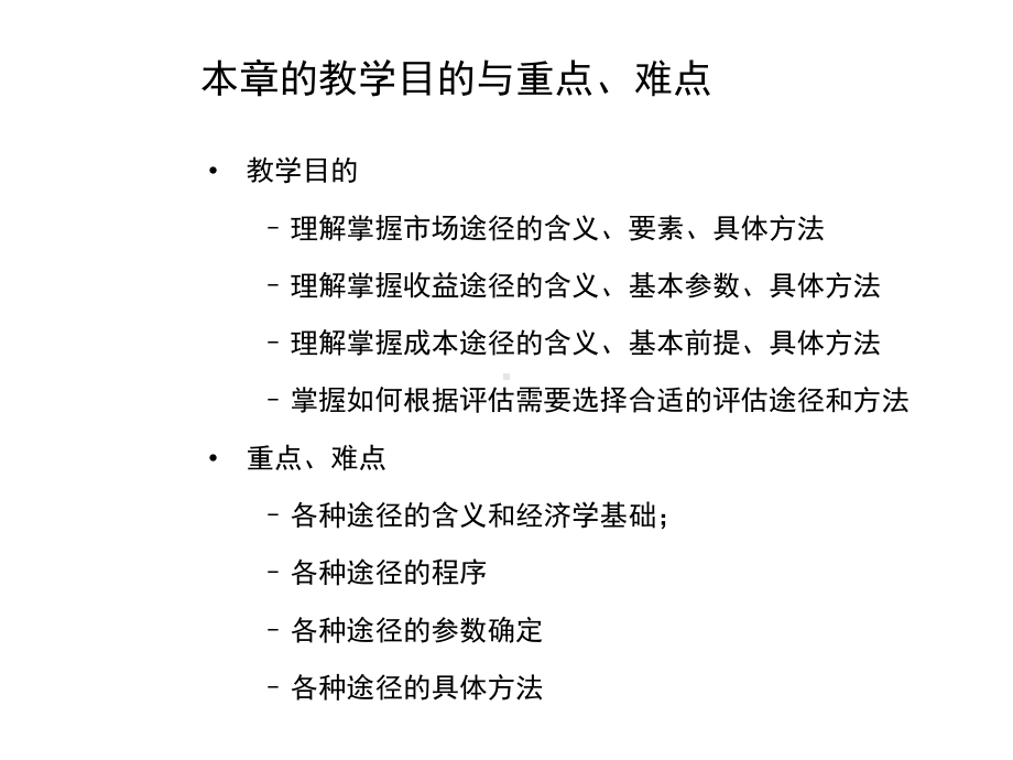 第3章资产评估途径与方法课件.ppt_第2页