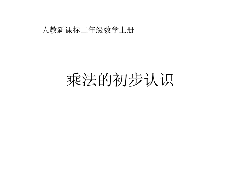 《乘法的初步认识》公开教学课件.pptx_第1页