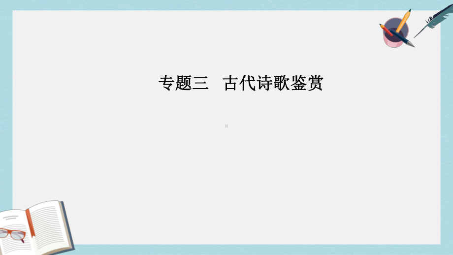 高考语文二轮复习专题三古代诗歌鉴赏5突破三类形象鉴赏题课件.ppt_第1页