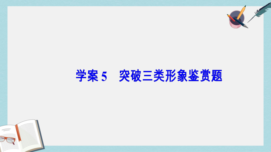 高考语文二轮复习专题三古代诗歌鉴赏5突破三类形象鉴赏题课件.ppt_第2页