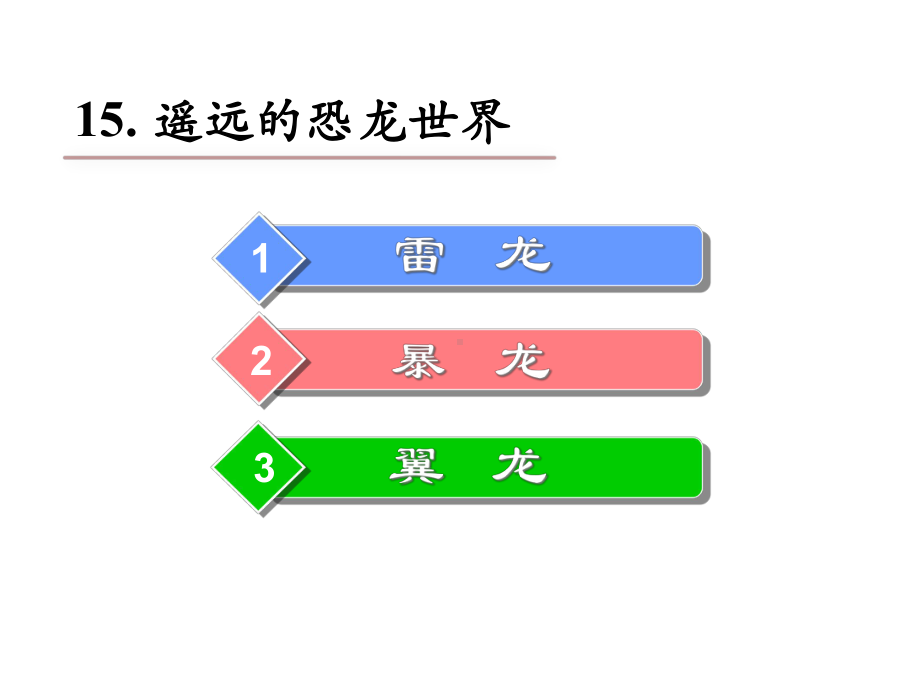 《遥远的恐龙世界》课件.ppt_第3页