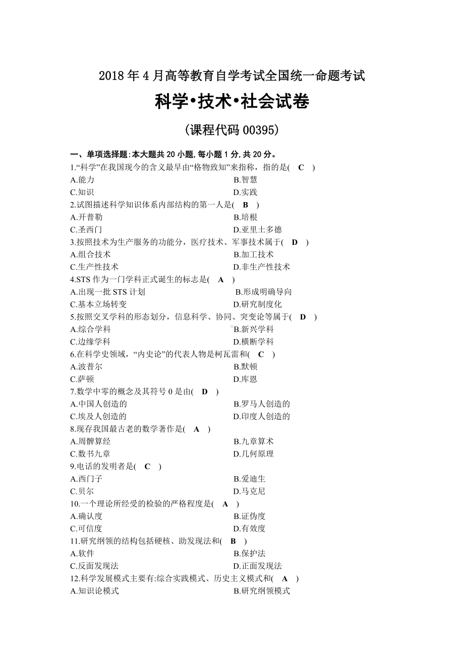 2018年04月自考00395科学技术社会试题及答案.docx_第1页