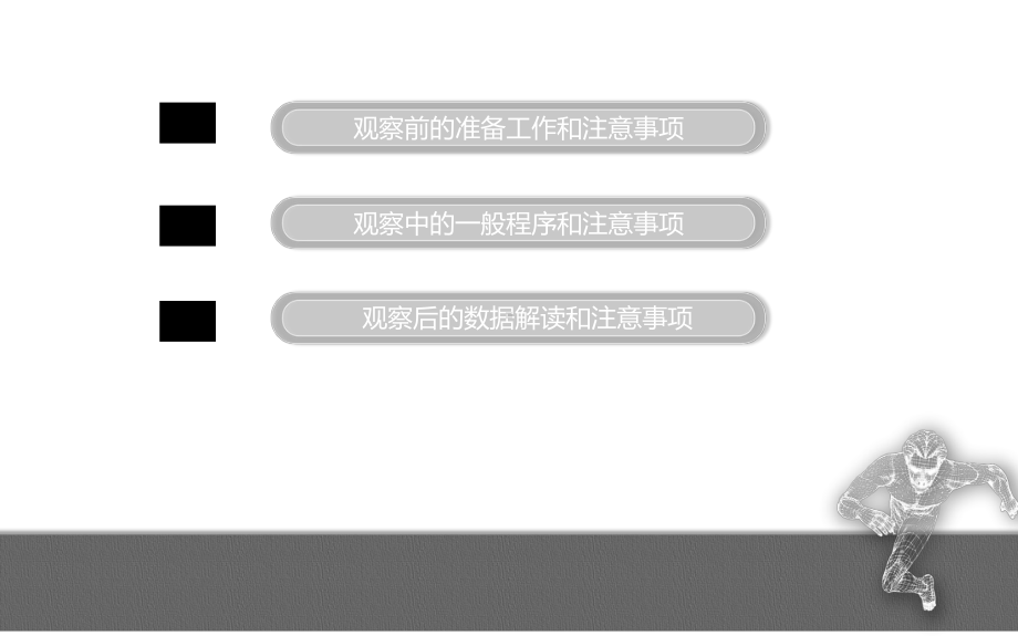 《幼儿行为观察与分析》课件—第九章观察实施的一般程序和注意事项.pptx_第3页