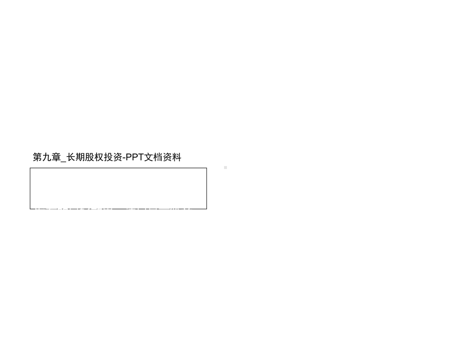 第九章-长期股权投资课件.ppt_第1页