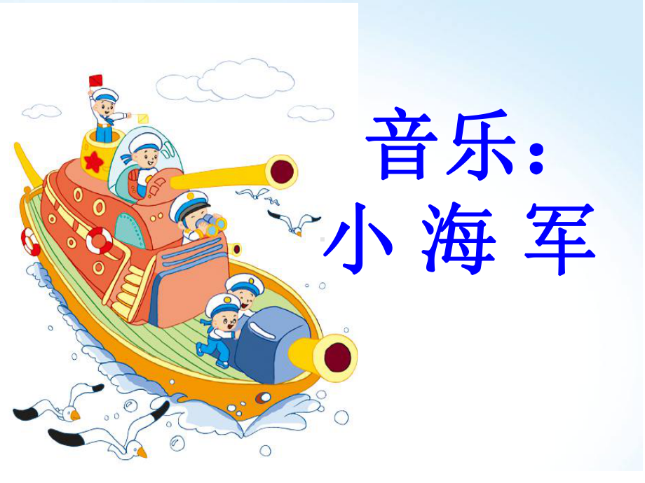 《我是小海军》(幼儿园课件).ppt_第1页