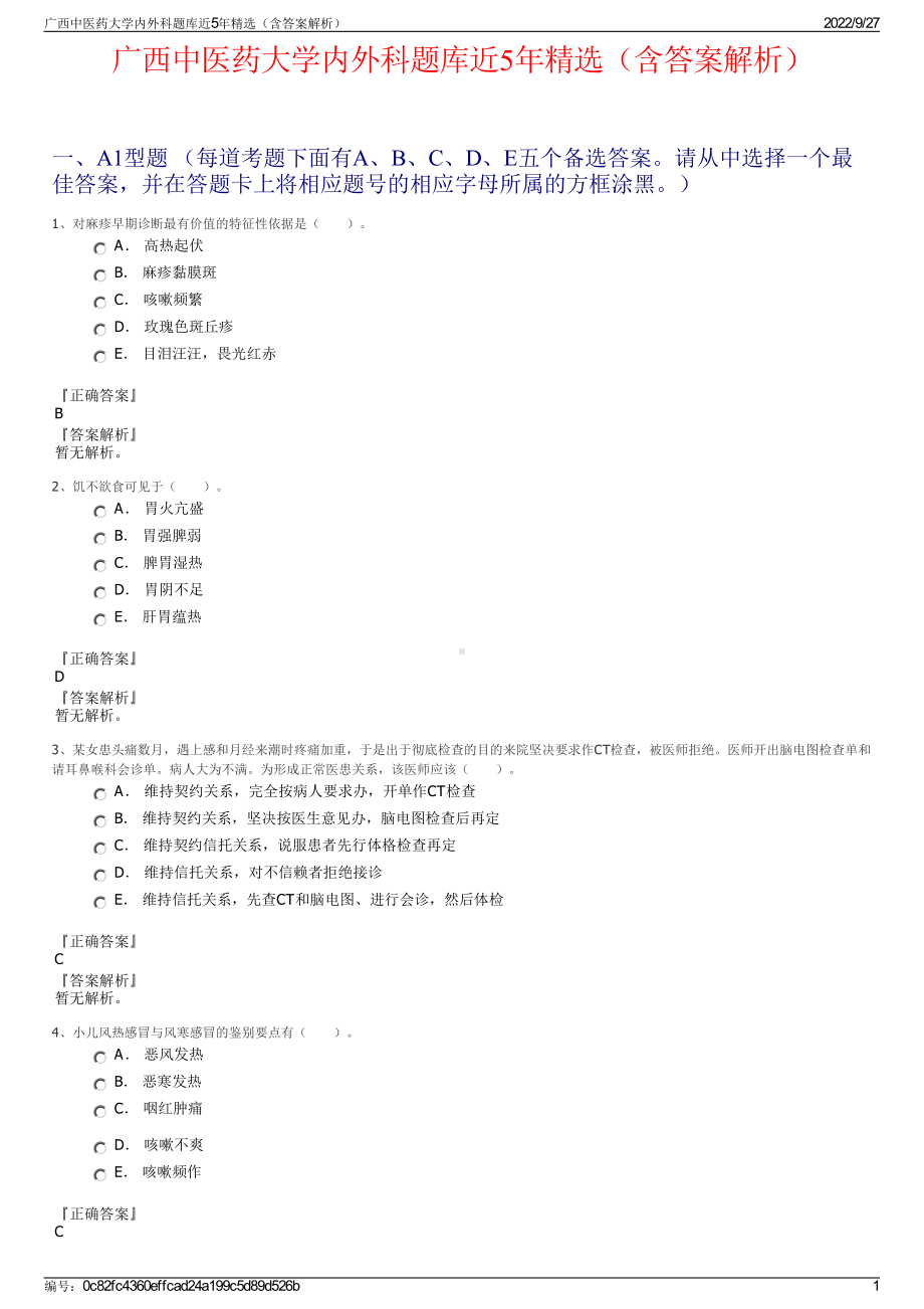 广西中医药大学内外科题库近5年精选（含答案解析）.pdf_第1页