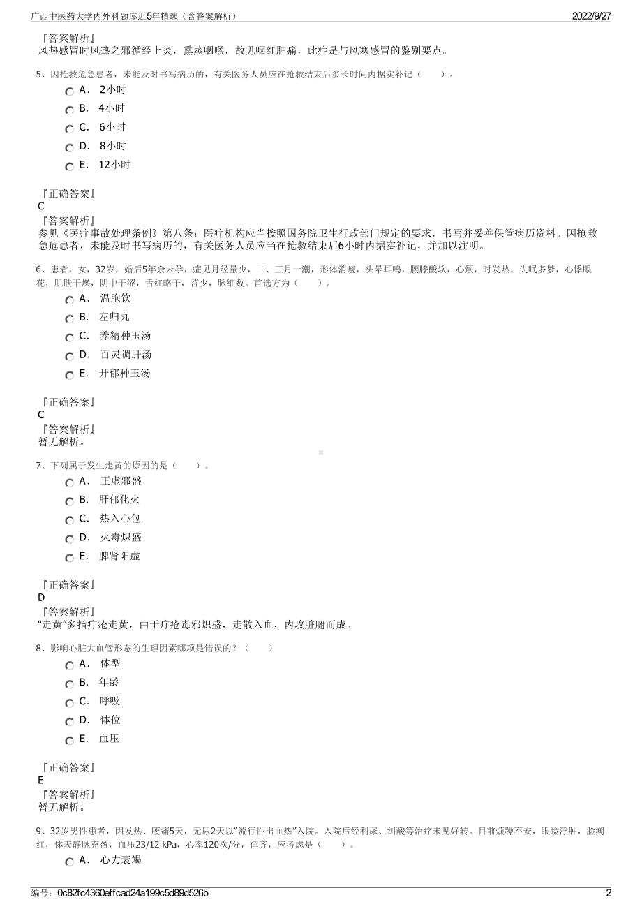 广西中医药大学内外科题库近5年精选（含答案解析）.pdf_第2页