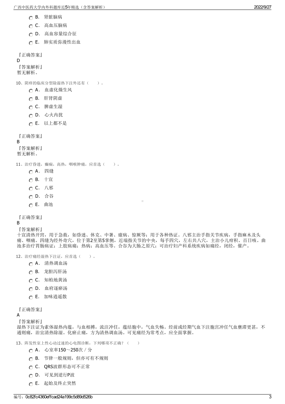 广西中医药大学内外科题库近5年精选（含答案解析）.pdf_第3页