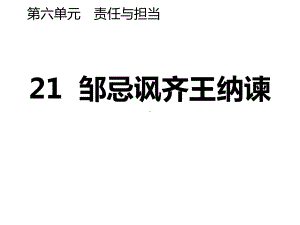 《邹忌讽齐王纳谏》教学课件[课件整理].pptx