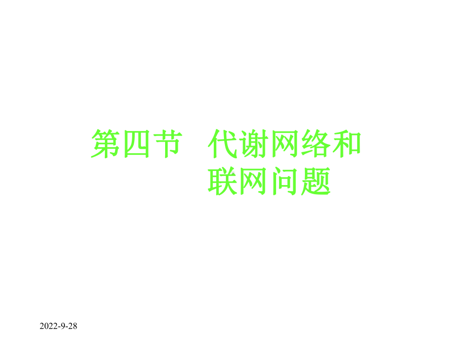 第四节代谢网络和联网问题课件.ppt_第1页