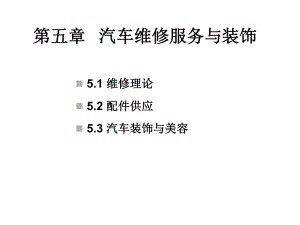 第五章汽车维修与美容装饰第五章汽车维修服务与装饰课件.ppt