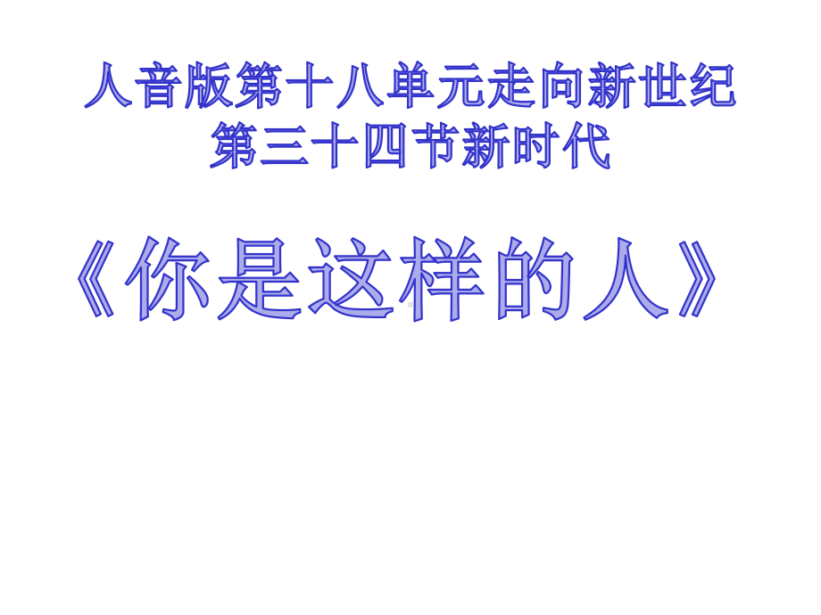 第十八单元走向新世纪第三十四节新世纪《你是这样的人》高中音乐课件.ppt_第1页