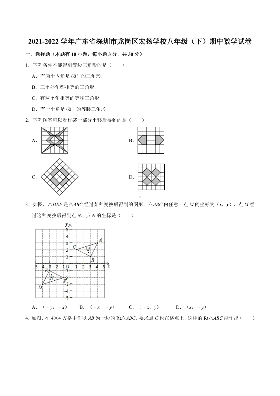 广东省深圳市龙岗区宏扬 2021-2022学年八年级下学期期中数学试卷 .docx_第1页