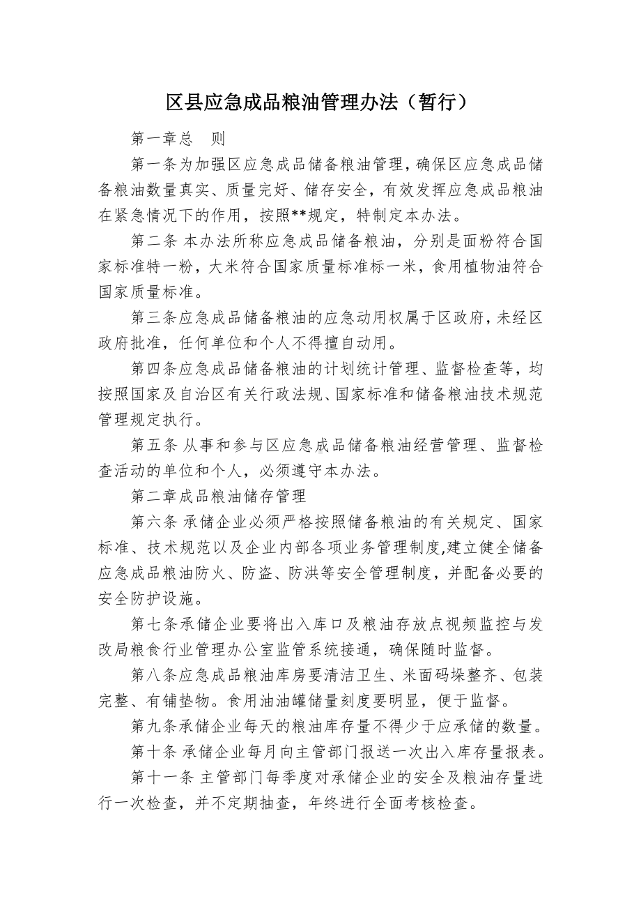 区县应急成品粮油管理办法.docx_第1页