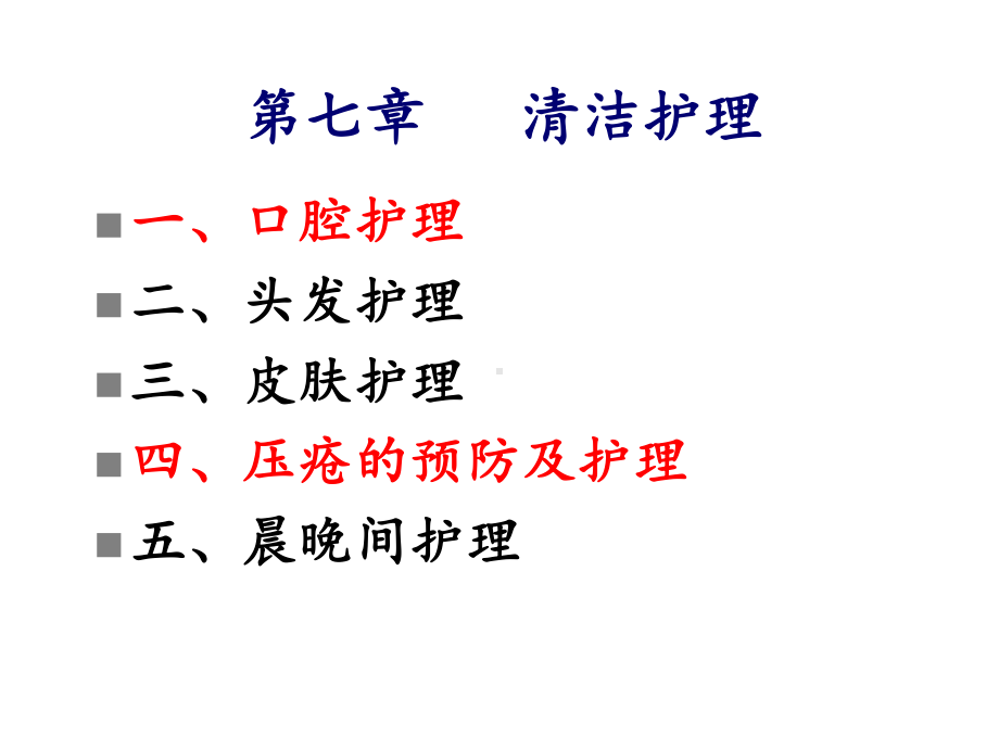 第七章病人的清洁护理课件.ppt_第3页