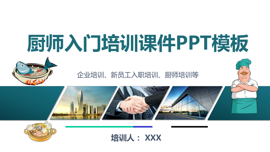 中式菜肴厨师烹饪入门培训教程模板课件.pptx_第1页