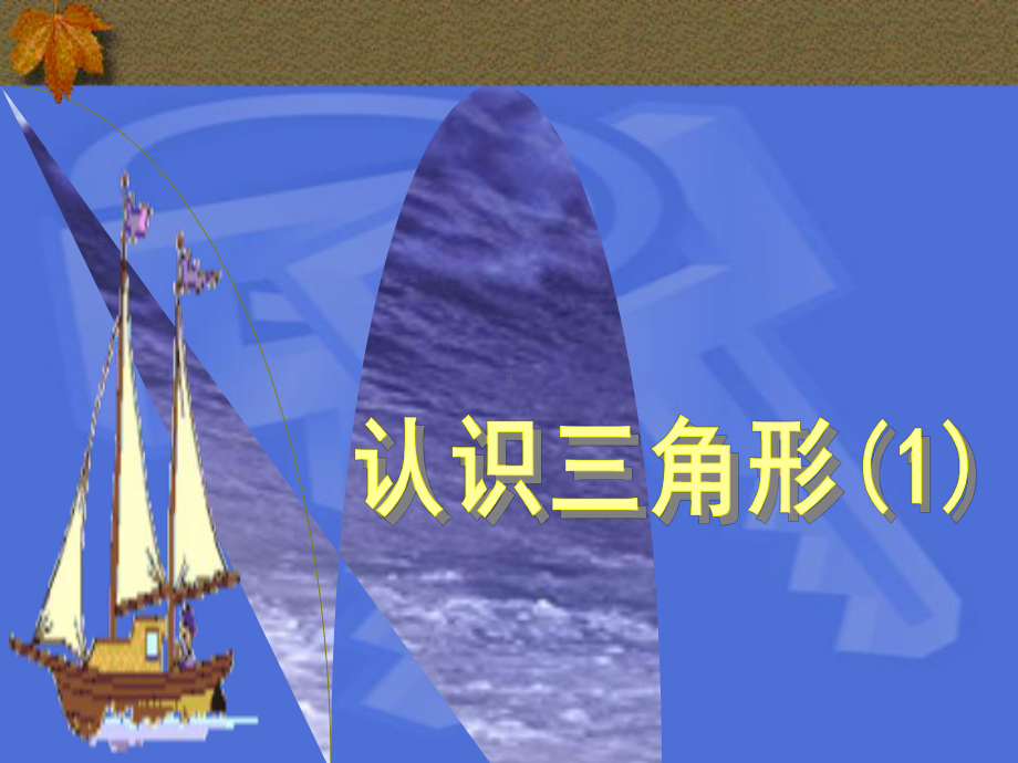 鲁教版七年级数学上册《认识三角形》课件1.ppt_第1页