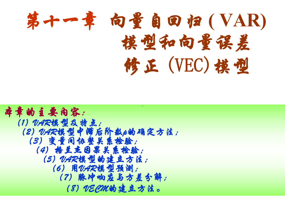 第十一章-向量自回归(VAR)模型和向量误差修正(VEC)模型课件.ppt_第2页