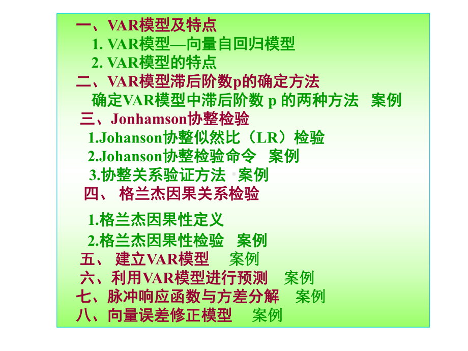 第十一章-向量自回归(VAR)模型和向量误差修正(VEC)模型课件.ppt_第3页