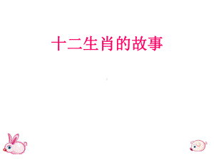 《十二生肖助教课》幼儿园课件.ppt