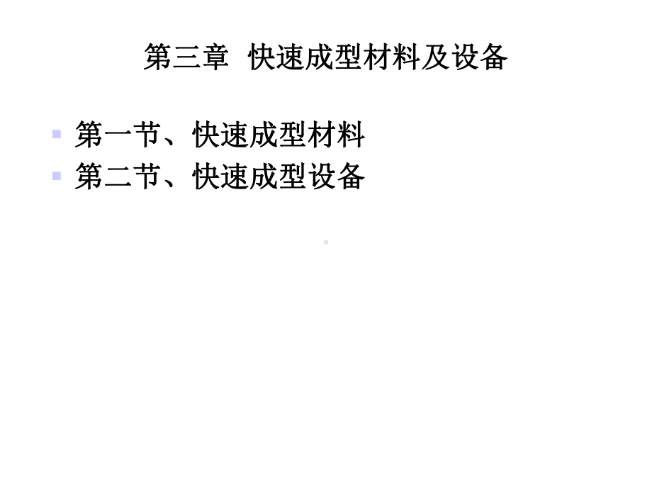 第三章快速成型材料与设备课件.ppt_第3页