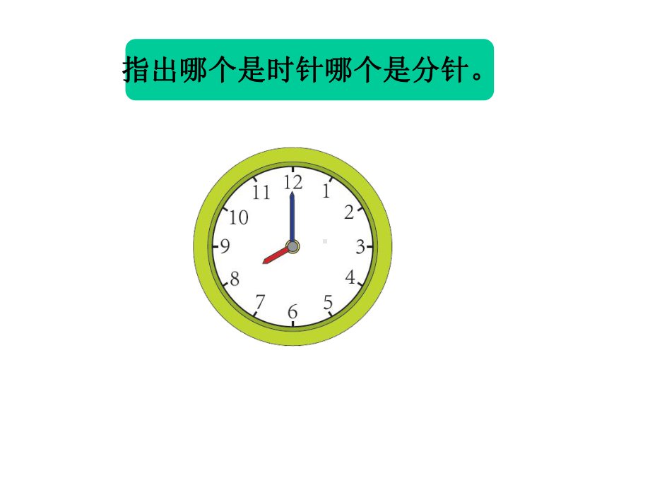 《认识钟表》课件1优质公开课冀教1下.ppt_第3页