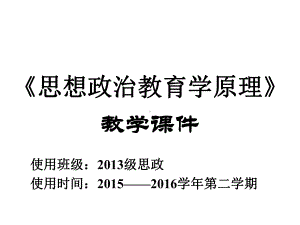 《思想政治教育学原理》教学课件.ppt