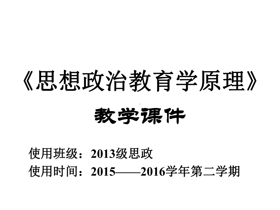 《思想政治教育学原理》教学课件.ppt_第1页